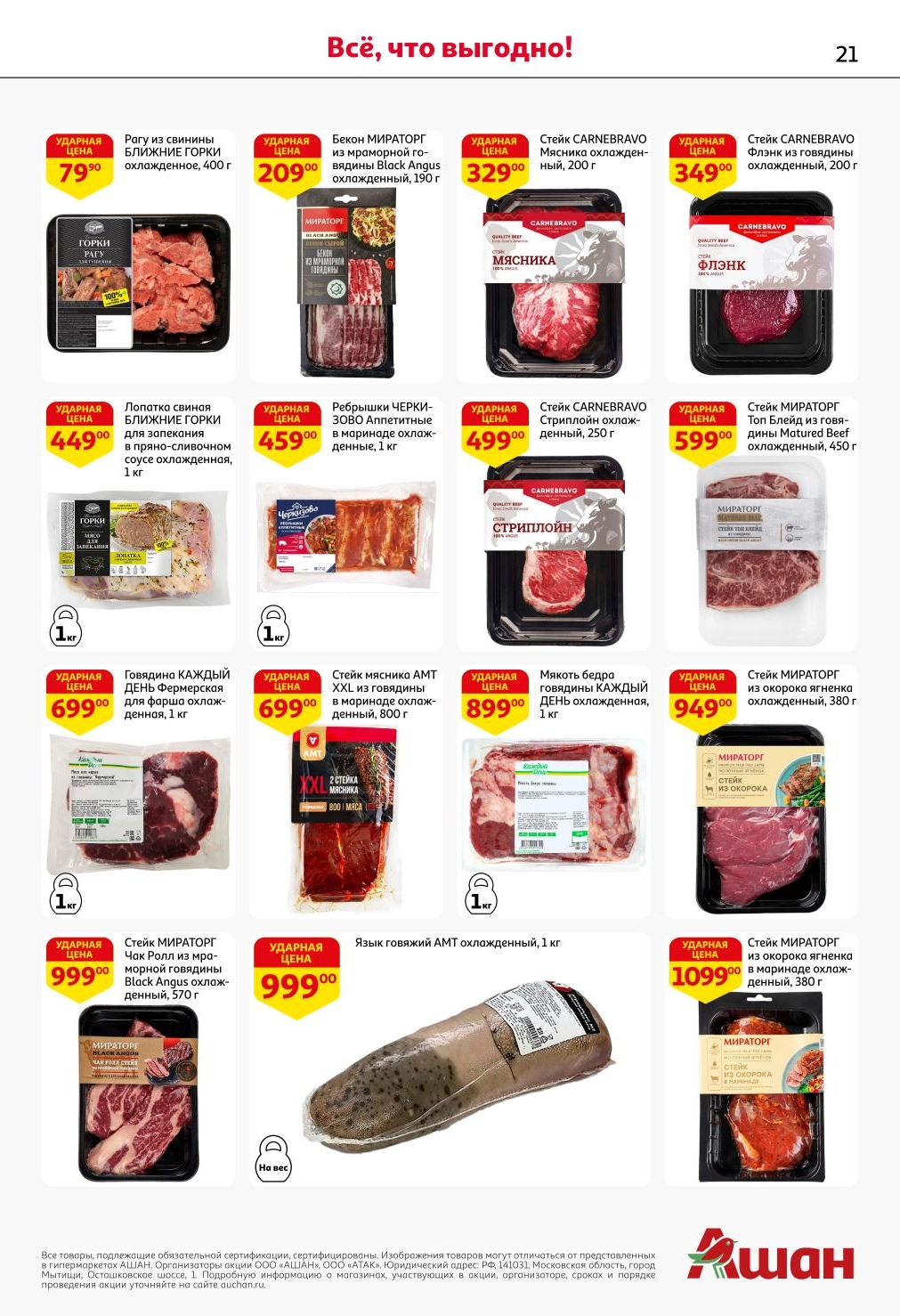 Насладитесь качественным мясом! С 26 июня по 9 июля 2025 года в каталоге: Рагу из свинины БЛИЖНИЕ ГОРКИ от 79.90 ₽, Бекон МИРАТОРГ от 209.00 ₽, Стейк CARNEBRAVO от 329.00 ₽, и Говядина КАЖДЫЙ ДЕНЬ для фарша от 699.00 ₽. Отборные стейки и вырезка для ваших кулинарных шедевров.